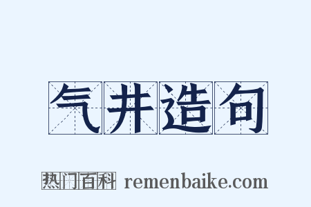 气井造句是什么意思的图片